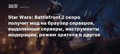 Star Wars: Battlefront 2 скоро получит мод на браузер серверов, выделенные серверы, инструменты модерации, режим зрителя и другое