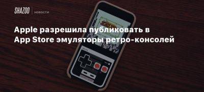 Apple разрешила публиковать в App Store эмуляторы ретро-консолей - beltion-game.com