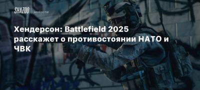 Томас Хендерсон - Маркус Лейто - Хендерсон: Battlefield 2025 расскажет о противостоянии НАТО и ЧВК - beltion-game.com