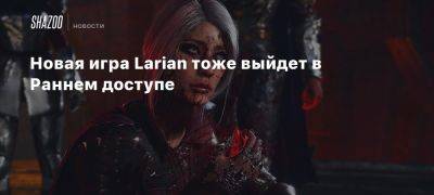 Новая игра Larian тоже выйдет в Раннем доступе