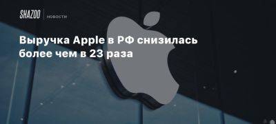 Выручка Apple в РФ снизилась более чем в 23 раза - beltion-game.com - Россия