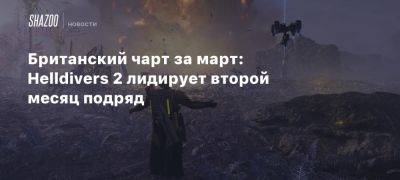 Британский чарт за март: Helldivers 2 лидирует второй месяц подряд