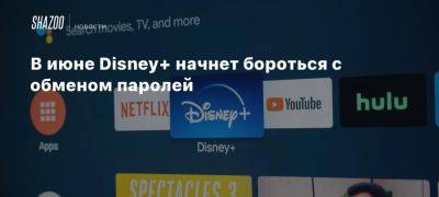 Роберт Айгер - В июне Disney+ начнет бороться с обменом паролей - beltion-game.com