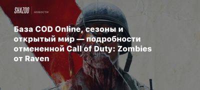 База COD Online, сезоны и открытый мир — подробности отмененной Call of Duty: Zombies от Raven