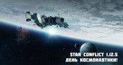 Star Conflict 1.12.5 День Космонавтики! - star-conflict.com