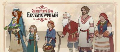 1C Game Studios показала геймплей игры «Бессмертный. Сказки Старой Руси»