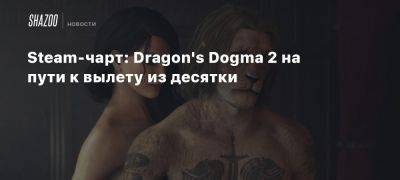 Steam-чарт: Dragon’s Dogma 2 на пути к вылету из десятки - beltion-game.com