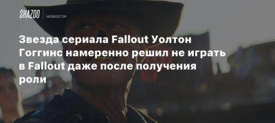 Элизабет Джой - Джонатан Нолан - Говард Купер - Звезда сериала Fallout Уолтон Гоггинс намеренно решил не играть в Fallout даже после получения роли - beltion-game.com