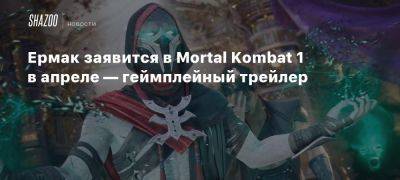 Ермак заявится в Mortal Kombat 1 в апреле — геймплейный трейлер