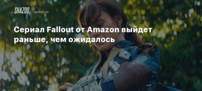 Сериал Fallout от Amazon выйдет раньше, чем ожидалось - beltion-game.com - штат Калифорния - Москва - штат Нью-Йорк