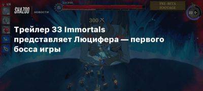 Трейлер 33 Immortals представляет Люцифера — первого босса игры