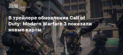 В трейлере обновления Call of Duty: Modern Warfare 3 показали новые карты - beltion-game.com