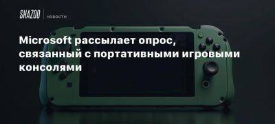 Microsoft рассылает опрос, связанный с портативными игровыми консолями