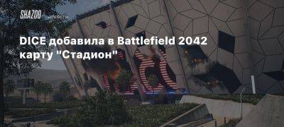 DICE добавила в Battlefield 2042 карту «Стадион»