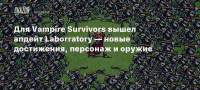 Для Vampire Survivors вышел апдейт Laborratory — новые достижения, персонаж и оружие