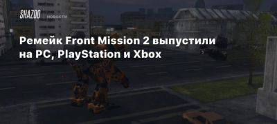 Ремейк Front Mission 2 выпустили на PC, PlayStation и Xbox