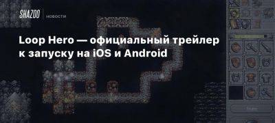 Loop Hero — официальный трейлер к запуску на iOS и Android - beltion-game.com