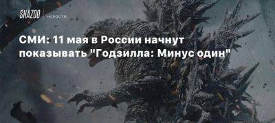 СМИ: 11 мая в России начнут показывать «Годзилла: Минус один» - beltion-game.com - Россия - Япония