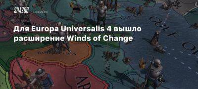 Для Europa Universalis 4 вышло расширение Winds of Change - beltion-game.com - Англия - Венгрия - Голландия - Монголия - Австрия - Для