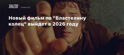 Новый фильм по «Властелину колец» выйдет в 2026 году — в центре сюжета будет Голлум