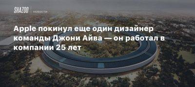 Apple покинул еще один дизайнер команды Джони Айва — он работал в компании 25 лет