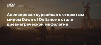 Анонсирован сурвайвал с открытым миром Dawn of Defiance в стиле древнегреческой мифологии