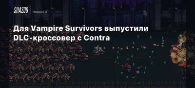 Xbox - Для Vampire Survivors выпустили DLC-кроссовер с Contra - beltion-game.com - Для