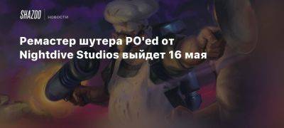 Ремастер шутера PO’ed от Nightdive Studios выйдет 16 мая - beltion-game.com