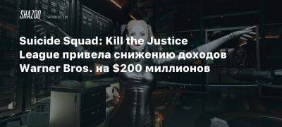 Suicide Squad: Kill the Justice League привела снижению доходов Warner Bros. на $200 миллионов