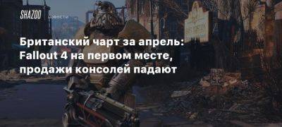 Британский чарт за апрель: Fallout 4 на первом месте, продажи консолей падают