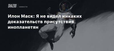 Илон Маск: Я не видел никаких доказательств присутствия инопланетян - beltion-game.com - Лос-Анджелес