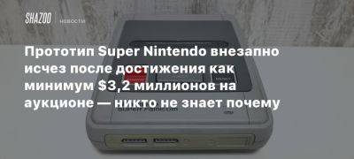 Прототип Super Nintendo внезапно исчез после достижения как минимум $3,2 миллионов на аукционе — никто не знает почему