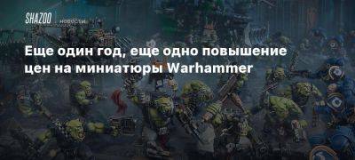 Еще один год, еще одно повышение цен на миниатюры Warhammer