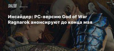 Инсайдер: PC-версию God of War Ragnarok анонсируют до конца мая - beltion-game.com - Santa Monica