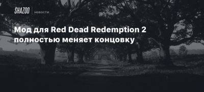 Мод для Red Dead Redemption 2 полностью меняет концовку