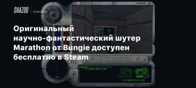 Оригинальный научно-фантастический шутер Marathon от Bungie доступен бесплатно в Steam