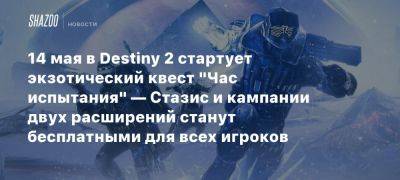 14 мая в Destiny 2 стартует экзотический квест «Час испытания» — Стазис и кампании двух расширений станут бесплатными для всех игроков