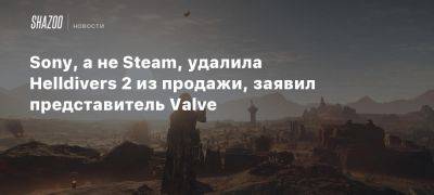 Sony, а не Steam, удалила Helldivers 2 из продажи, заявил представитель Valve - beltion-game.com