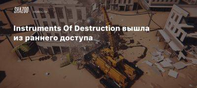 Instruments Of Destruction вышла из раннего доступа - beltion-game.com