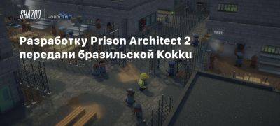 Разработку Prison Architect 2 передали бразильской Kokku