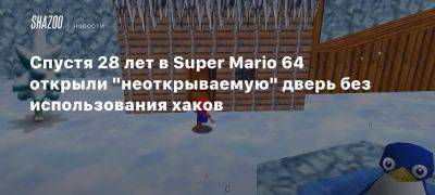 Спустя 28 лет в Super Mario 64 открыли «неоткрываемую» дверь без использования хаков - beltion-game.com