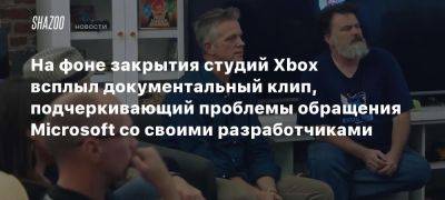 Xbox - На фоне закрытия студий Xbox всплыл документальный клип, подчеркивающий проблемы обращения Microsoft со своими разработчиками - beltion-game.com