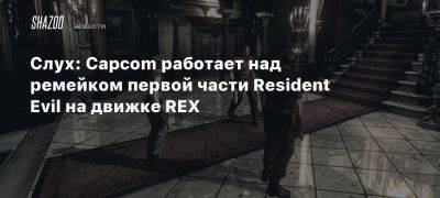 Слух: Capcom работает над ремейком первой части Resident Evil на движке REX