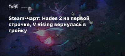 Hades Ii II (Ii) - Ea Sports - Steam-чарт: Hades 2 на первой строчке, V Rising вернулась в тройку - beltion-game.com