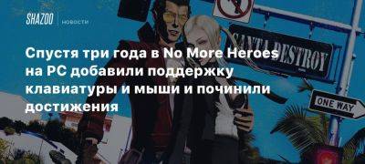 Спустя три года в No More Heroes на PC добавили поддержку клавиатуры и мыши и починили достижения - beltion-game.com