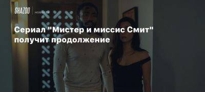 Рон Перлман - Дональд Гловер - Эйса Гонсалес - Сериал «Мистер и миссис Смит» получит продолжение - beltion-game.com