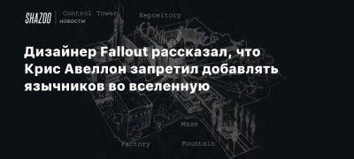 Дизайнер Fallout рассказал, что Крис Авеллон запретил добавлять язычников во вселенную - beltion-game.com - Сша - county Van Buren