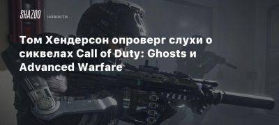 Томас Хендерсон - Том Хендерсон опроверг слухи о сиквелах Call of Duty: Ghosts и Advanced Warfare - beltion-game.com