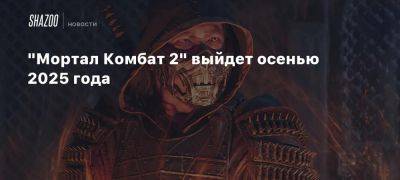 Джош Бролин - Джон Кейдж - Карл Урбан - Рудольф Аделин - Джулия Гарнер - «Мортал Комбат 2» выйдет осенью 2025 года - beltion-game.com