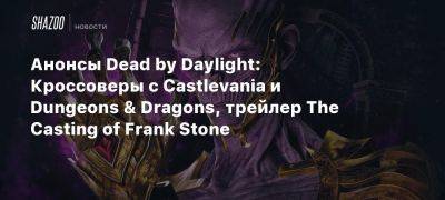 Анонсы Dead by Daylight: Кроссоверы с Castlevania и Dungeons & Dragons, трейлер The Casting of Frank Stone